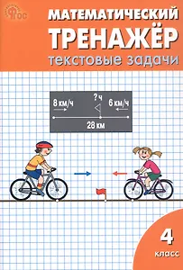 Математический тренажёр. 4 класс. Текстовые задачи