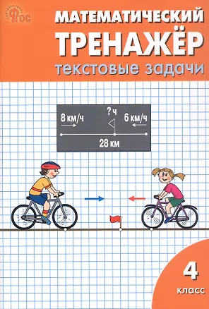 Книга Математический тренажёр. 4 класс. Текстовые задачи (Татьяна Максимова, Людмила Давыдкина)