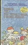 Книга АХ.И-О.Развив.руки - чтоб уч.н (Светлана Гаврина)