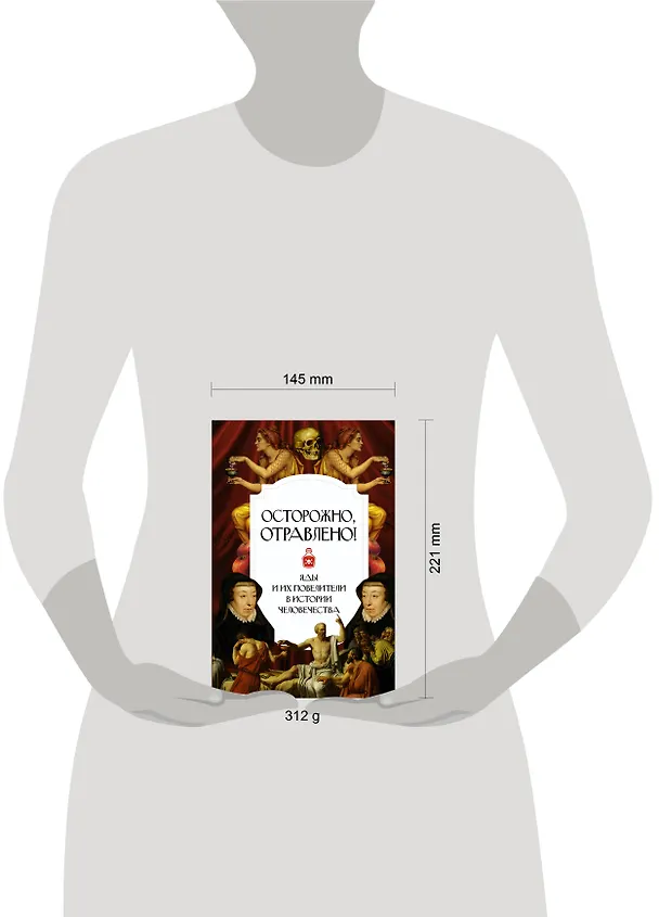 Книга Осторожно, отравлено! Яды и их повелители в истории человечества (Полина Палицина) — 5