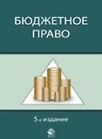 Книга Бюджетное право (Учебное пособие) (5 изд) (мягк). Ремиханова Д. (УчКнига) ()