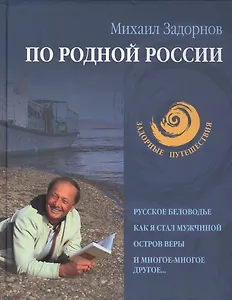 По родной России. Задорные путешествия