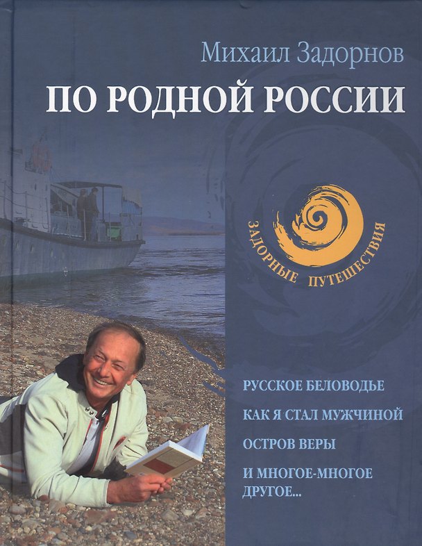 Книга По родной России. Задорные путешествия (Михаил Задорнов) — 1