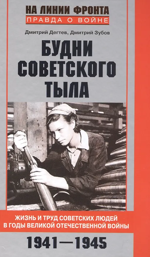 Книга Будни советского тыла (Дмитрий Дегтев) — 1