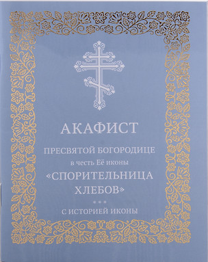 Акафист Пресвятой Богородице в честь Её иконы "Спорительница хлебов" — 2933390 — 1