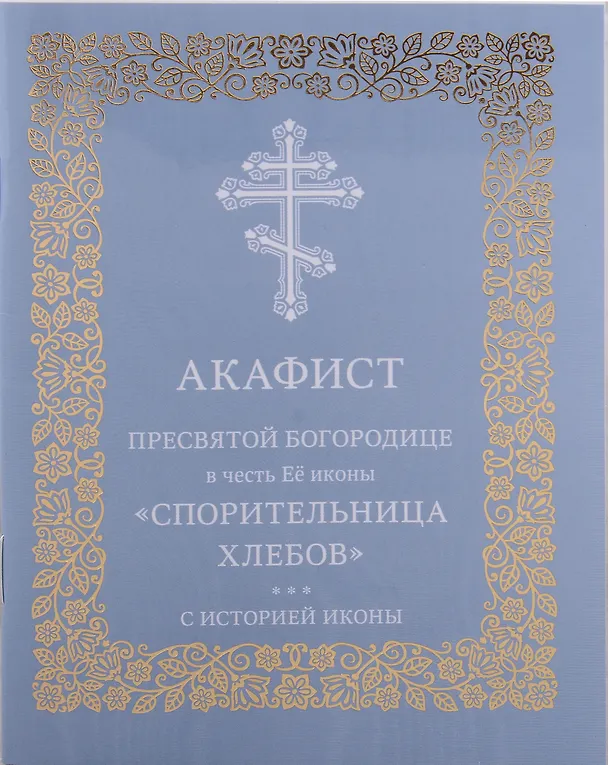 Книга Акафист Пресвятой Богородице в честь Её иконы "Спорительница хлебов" () — 1