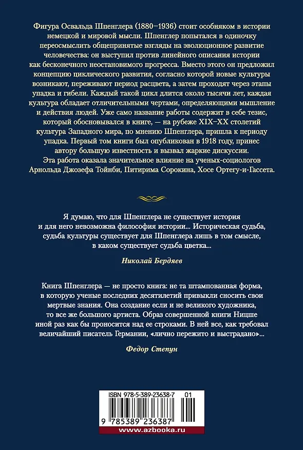 Книга Закат Западного мира. Очерки морфологии мировой истории (Освальд Шпенглер) — 2