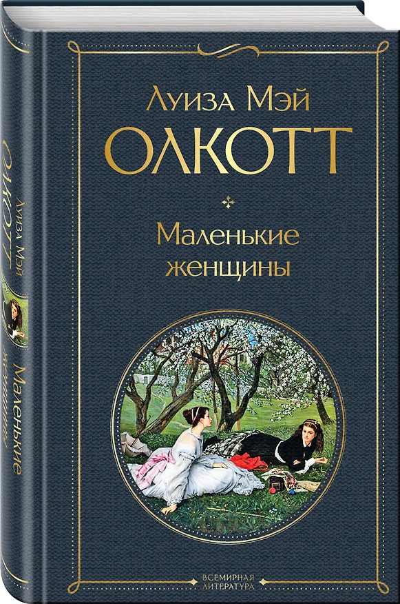 Книга Маленькие женщины (Луиза Мэй Олкотт) — 5