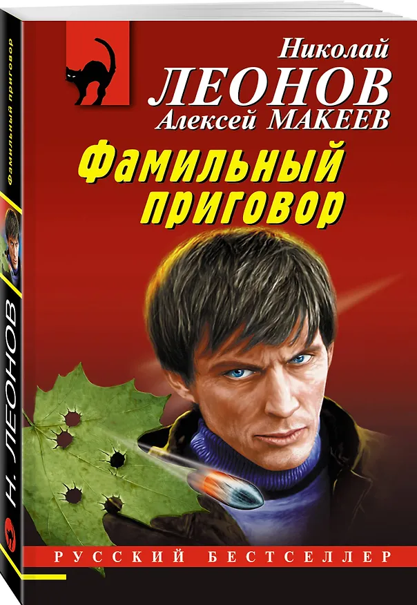 Книга Фамильный приговор (Алексей Макеев, Николай Леонов) — 4