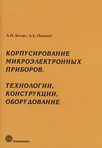 Корпусирование микроэлектронных приборов. Технологии, конструкции, оборудование