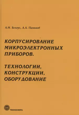 Корпусирование микроэлектронных приборов. Технологии, конструкции, оборудование — 3041532 — 1