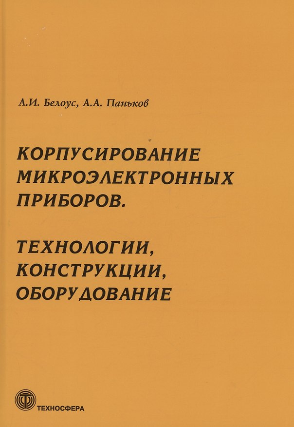 Книга Корпусирование микроэлектронных приборов. Технологии, конструкции, оборудование (Анатолий Белоус) — 1