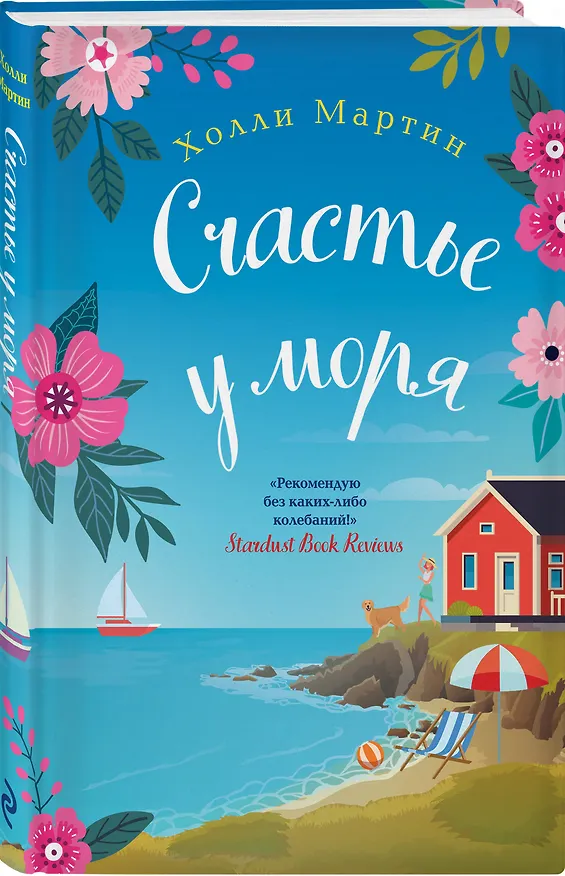 Книга Счастье у моря (Холли Мартин) — 4