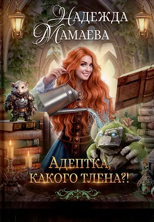 Книга Адептка, какого тлена?! (Надежда Мамаева)