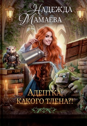 Адептка, какого тлена?!