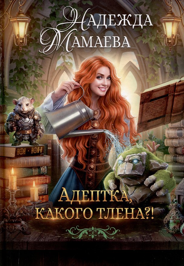 Книга Адептка, какого тлена?! (Надежда Мамаева) — 1