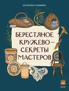 Берестяное кружево — секреты мастеров