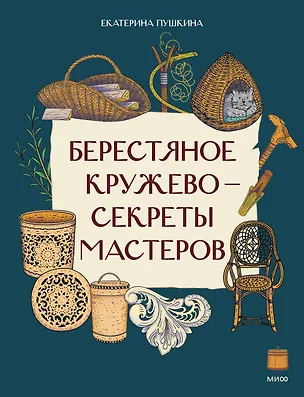 Книга Берестяное кружево — секреты мастеров (Екатерина Пушкина)