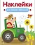 Наклейки для наших малышей. Выпуск 12. Поросенок на тракторе — 3172290 — 1