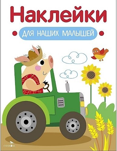 Книга Наклейки для наших малышей. Выпуск 12. Поросенок на тракторе (Лариса Маврина) — 1