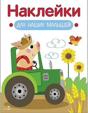 Книга Наклейки для наших малышей. Выпуск 12. Поросенок на тракторе (Лариса Маврина)