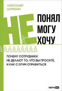 Не понял, не могу, не хочу. Почему сотрудники не делают то, что вы просите, и как с этим справиться