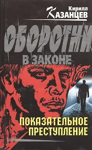 Показательное преступление