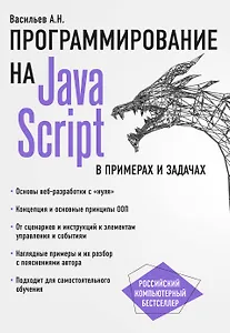 JavaScript в примерах и задачах