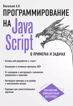 JavaScript в примерах и задачах — 2605330 — 1