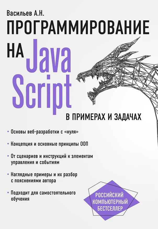 Книга JavaScript в примерах и задачах (Алексей Васильев) — 1
