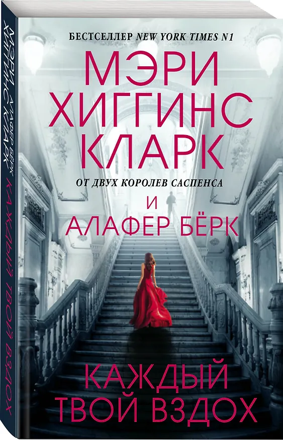 Книга Каждый твой вздох (Мэри Хиггинс Кларк) — 4