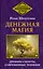 Денежная магия. Древние секреты, современные техники — 3026097 — 1