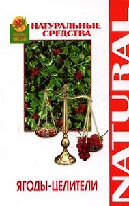 Ягоды-целители (Здоровье нации). Славгородская Л. (Феникс)