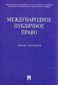 Международное публичное право Сборник документов (+CD). Бекяшев К., Бекяшев Д. (Велби)