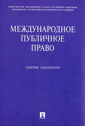 Книга Международное публичное право Сборник документов (+CD). Бекяшев К., Бекяшев Д. (Велби) ()