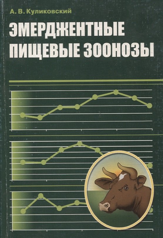 Книга Эмерджентные пищевые зоонозы (Александр Куликовский) — 1