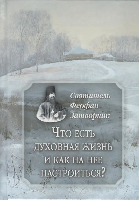 Книга Что есть духовная жизнь и как на нее настроиться? (Георгий Феофан Затворник (Говоров)) — 1