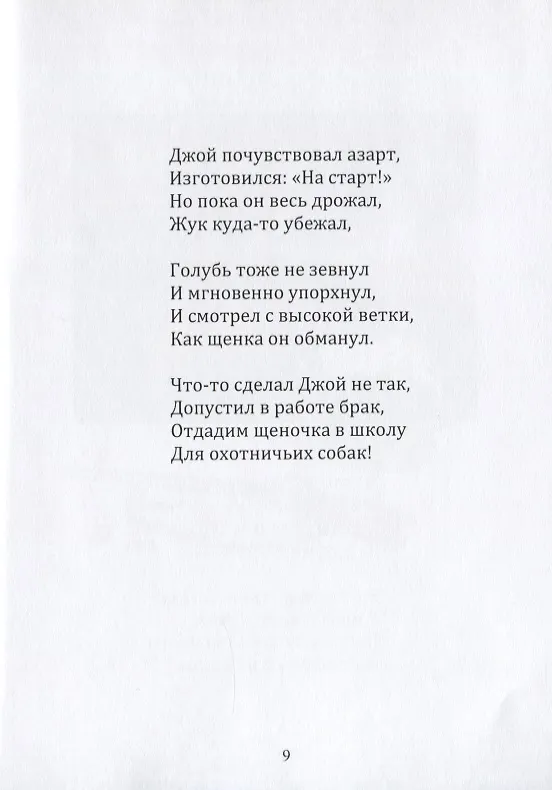 Книга Джой, или история одного щенка. Стихи для детей () — 5