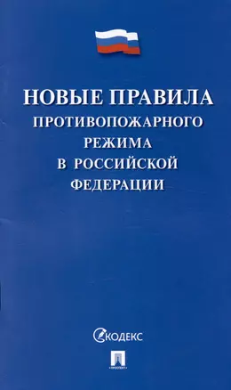 Новые правила противопожарного режима в Российской Федерации — 3011548 — 1