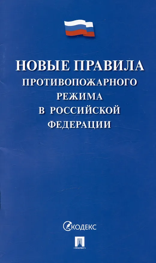 Книга Новые правила противопожарного режима в Российской Федерации () — 1