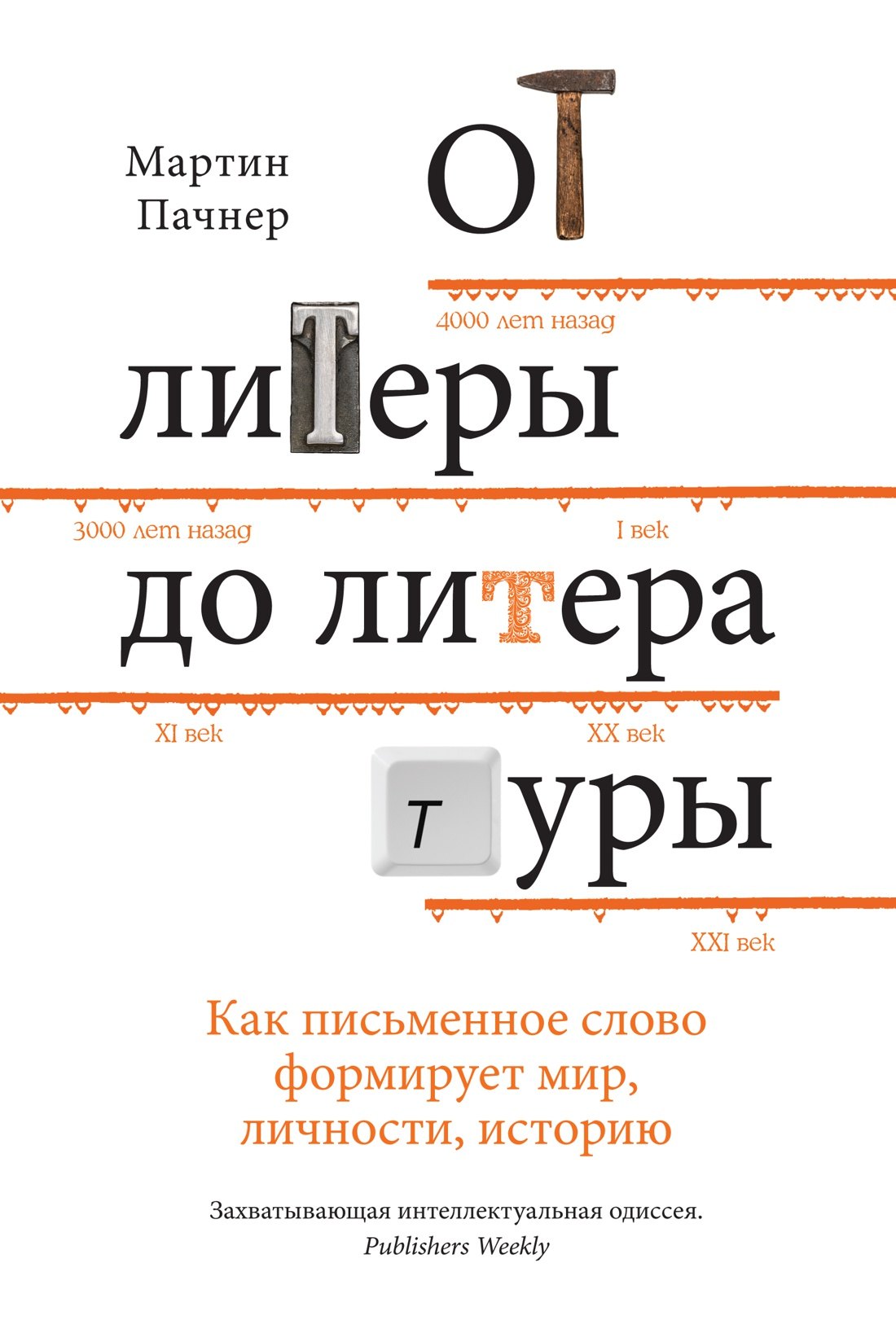 

От литеры до литературы. Как письменное слово формирует мир, личности, историю