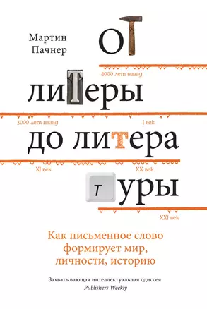 От литеры до литературы. Как письменное слово формирует мир, личности, историю — 2713737 — 1