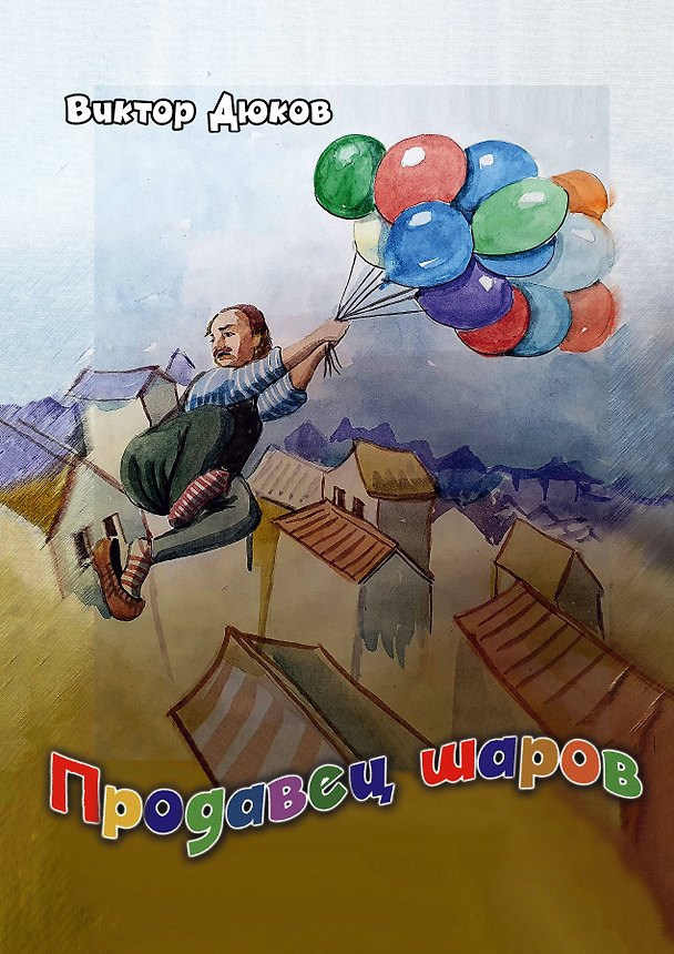 Книга Продавец шаров (Виктор Дюков) — 1