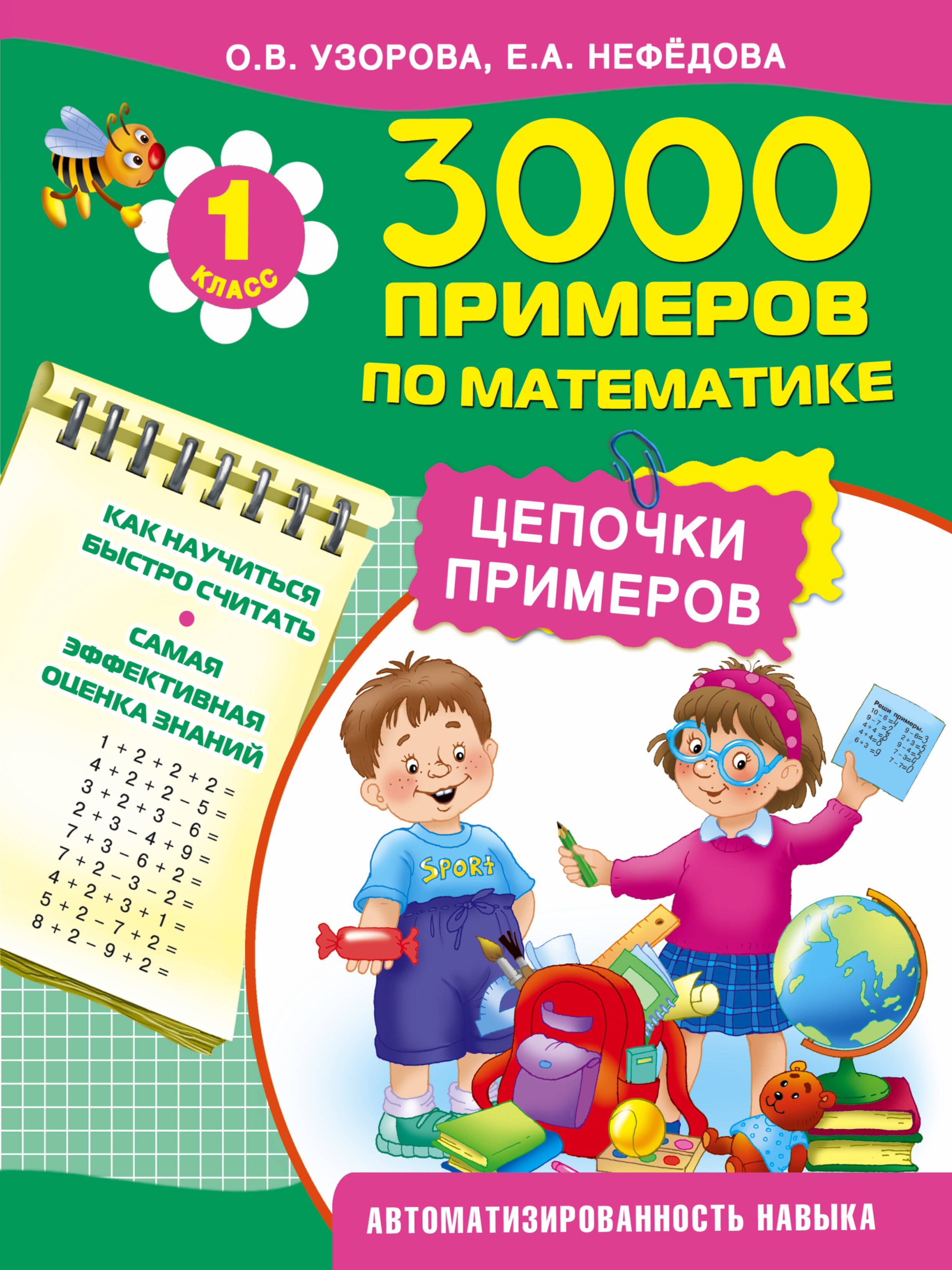 

Цепочки примеров. 1-й класс
