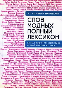 Слов модных полный лексикон. Книга о живом русскомязыке первой четверти XXI века