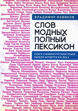 Книга Слов модных полный лексикон. Книга о живом русскомязыке первой четверти XXI века (Владимир Новиков)