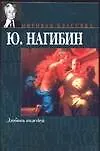 Книга Любовь вождей (Юрий Нагибин)