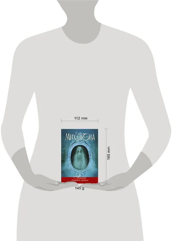 Книга Призрак в кривом зеркале: роман (Елена Михалкова) — 4