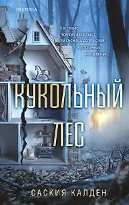 Кукольный лес