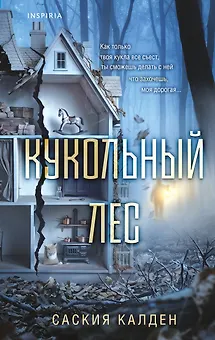 Кукольный лес
